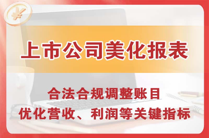 罗定上市公司美化报表
