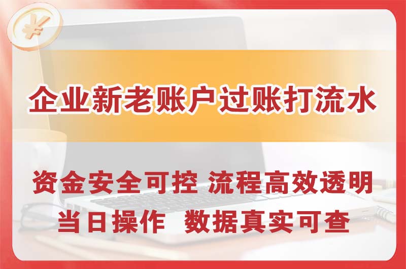 罗定企业新老账户过账打流水